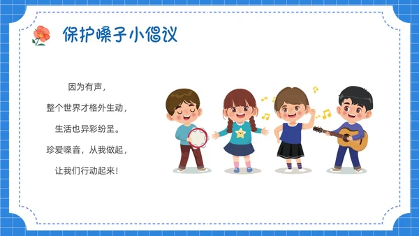 蓝色卡通插画保护嗓子主题班会PPT课件幼儿园