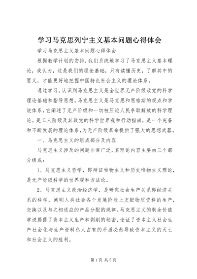 学习马克思列宁主义基本问题心得体会 (5).docx