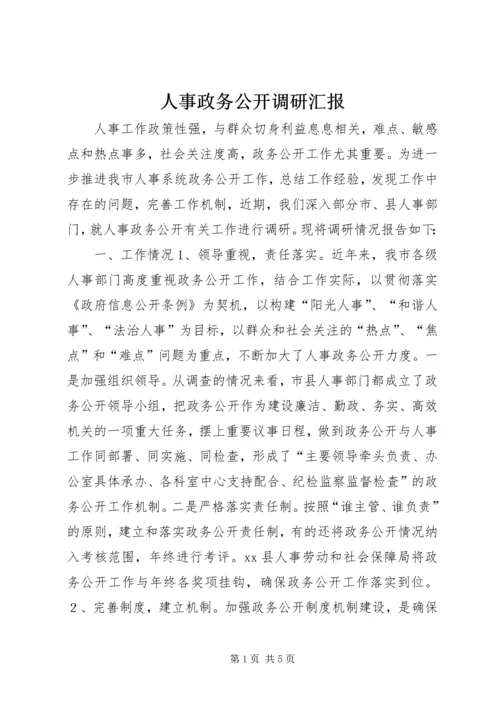 人事政务公开调研汇报.docx