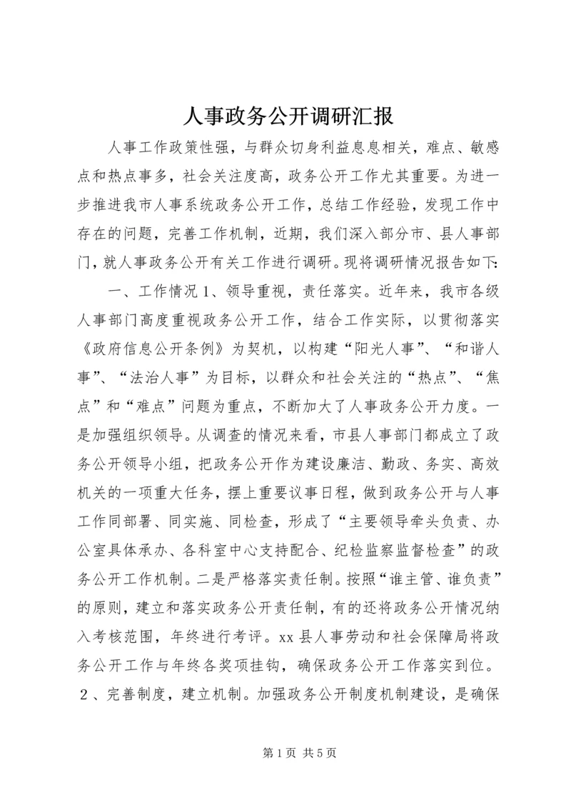 人事政务公开调研汇报.docx