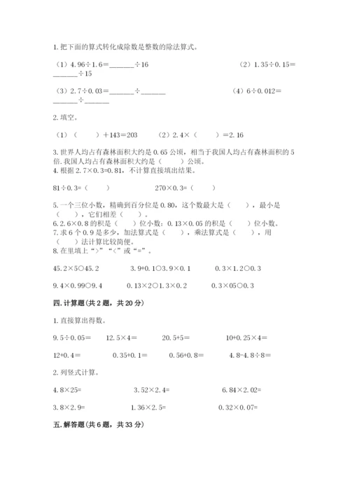 人教版五年级上册数学期中测试卷附答案【培优a卷】.docx
