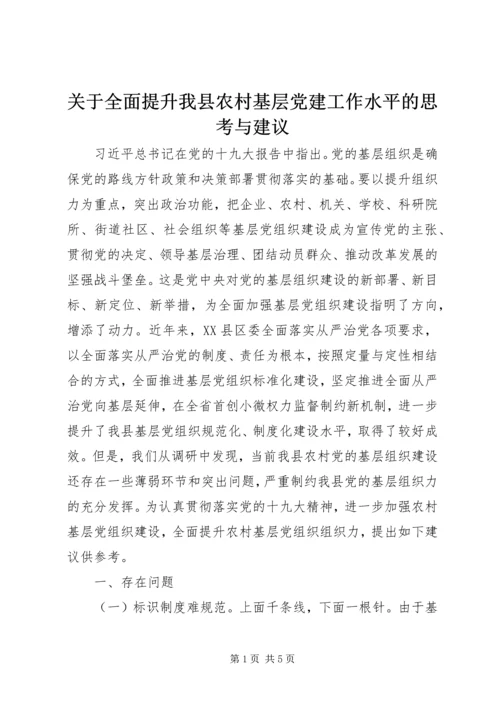 关于全面提升我县农村基层党建工作水平的思考与建议.docx