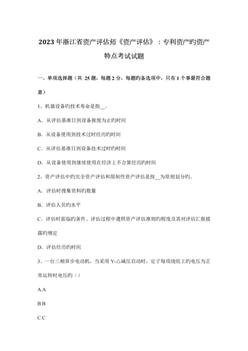 2023年浙江省资产评估师资产评估专利资产的资产特点考试试题.docx