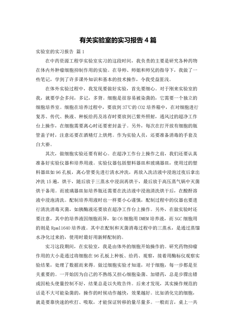 有关实验室的实习报告4篇.docx