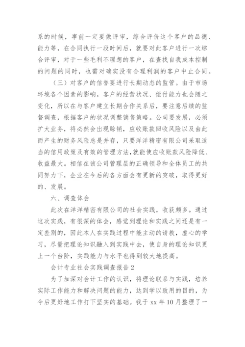 会计专业社会实践调查报告.docx