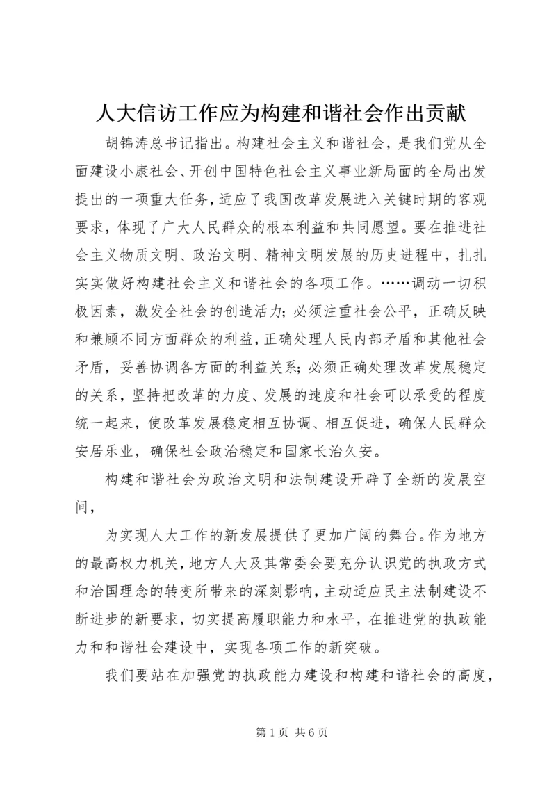 人大信访工作应为构建和谐社会作出贡献.docx