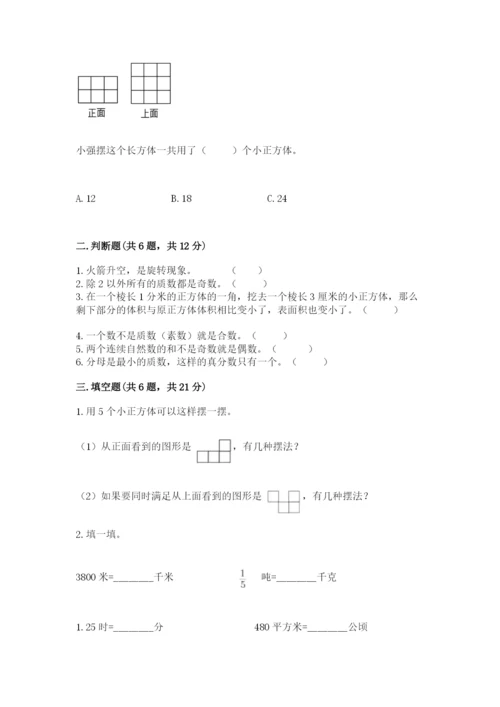 人教版五年级下册数学期末测试卷含解析答案.docx