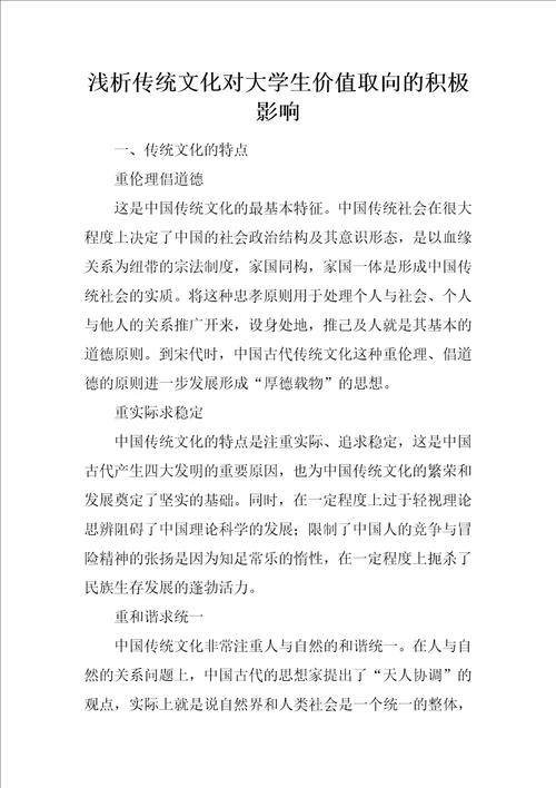 浅析传统文化对大学生价值取向的积极影响