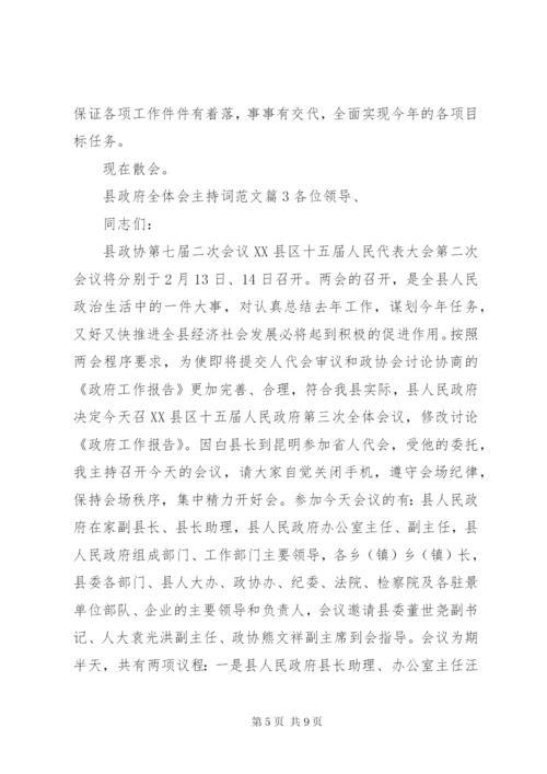 县政府全体会主持词范文.docx