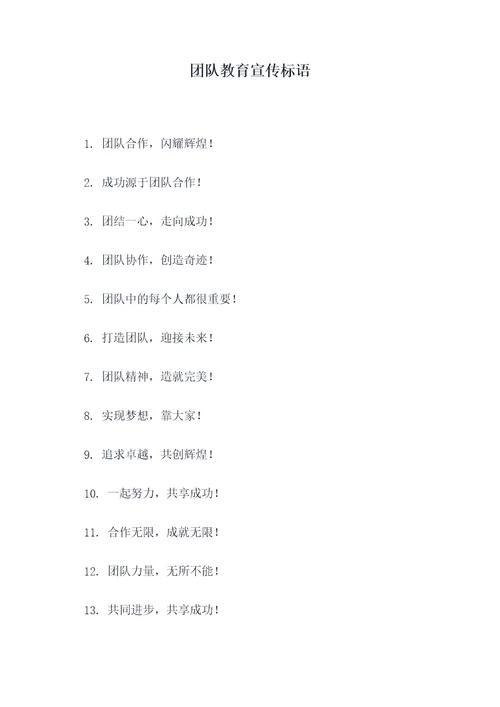 团队教育宣传标语