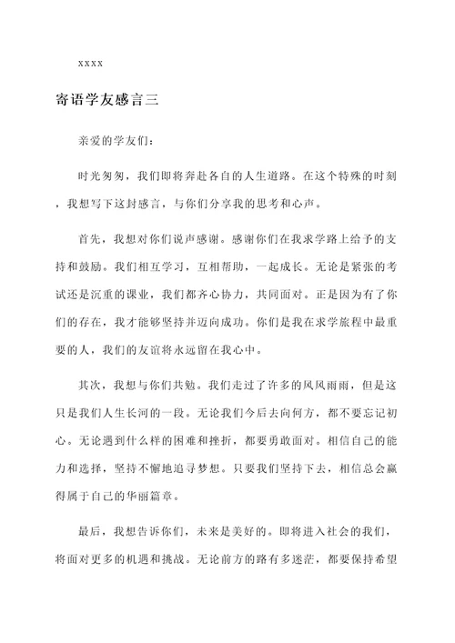寄语学友感言