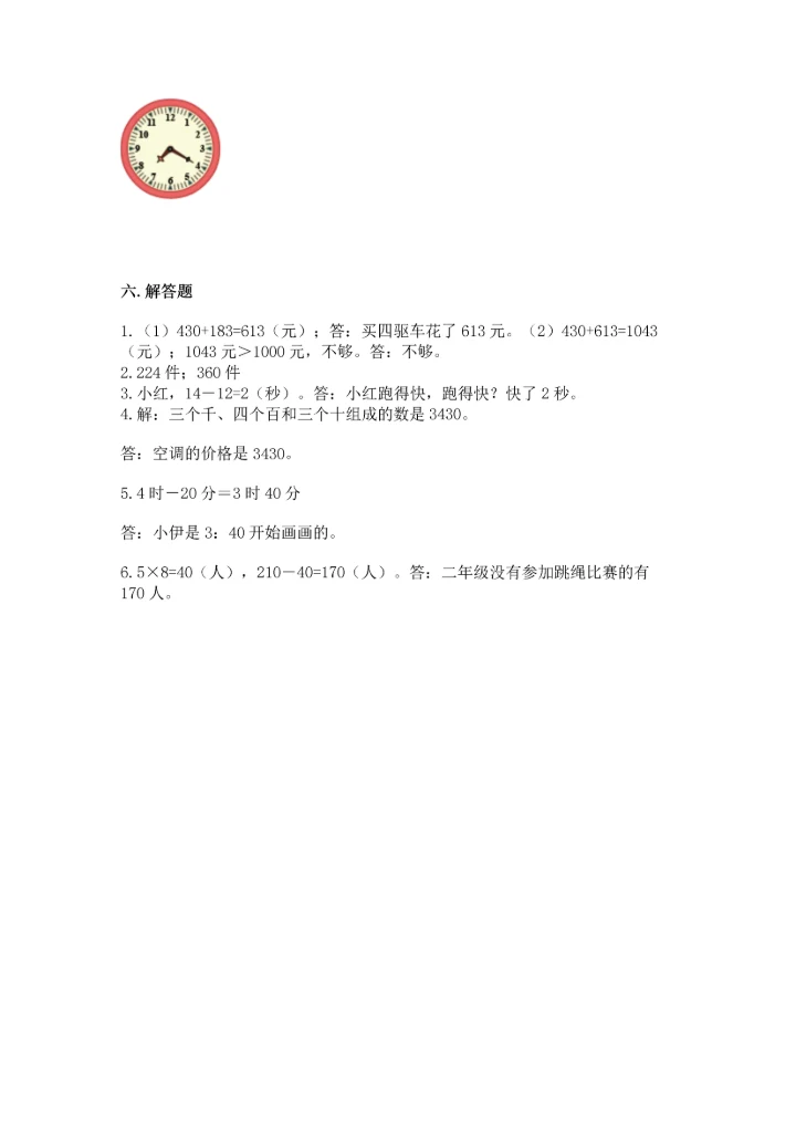 人教版三年级上册数学期中测试卷（考点提分）.docx