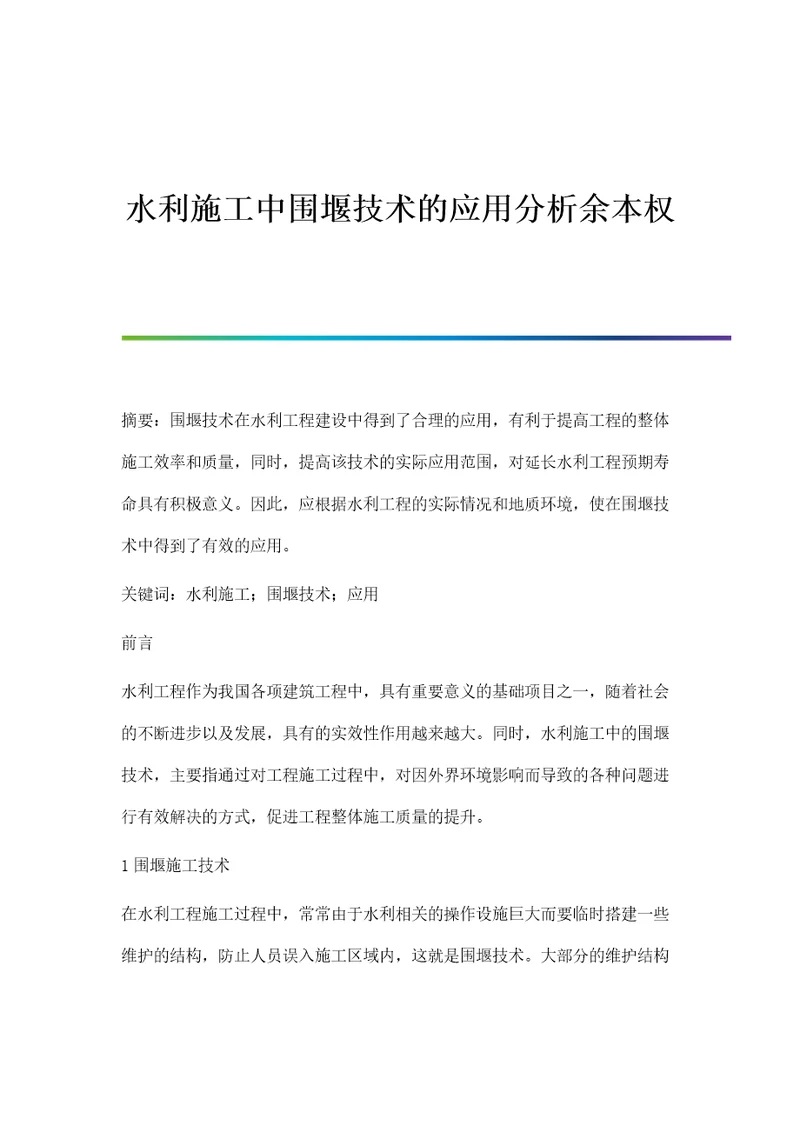 水利施工中围堰技术的应用分析余本权