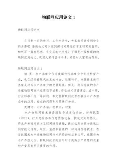 物联网应用论文1.docx