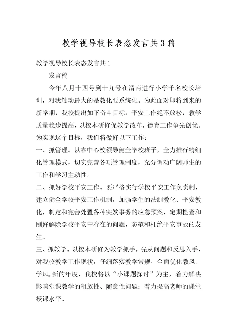 教学视导校长表态发言共3篇