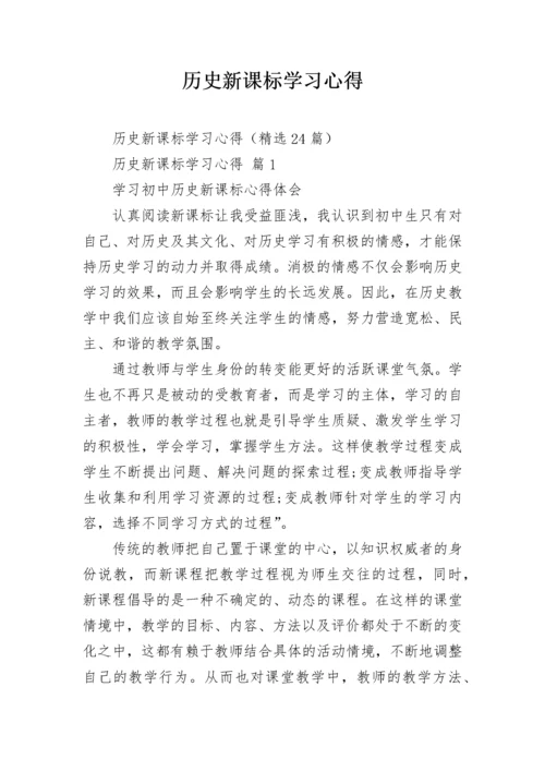 历史新课标学习心得.docx