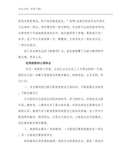 2024优秀新教师心得体会优选范文7篇.docx