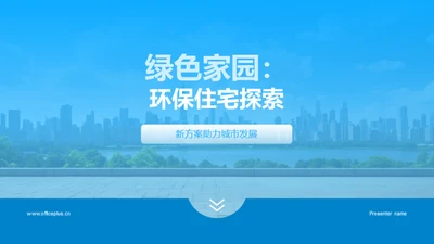 绿色家园：环保住宅探索