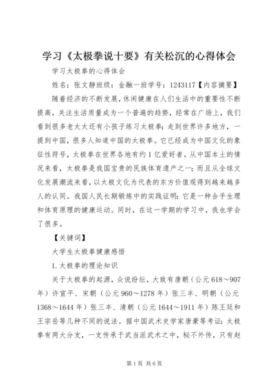学习《太极拳说十要》有关松沉的心得体会 (3).docx