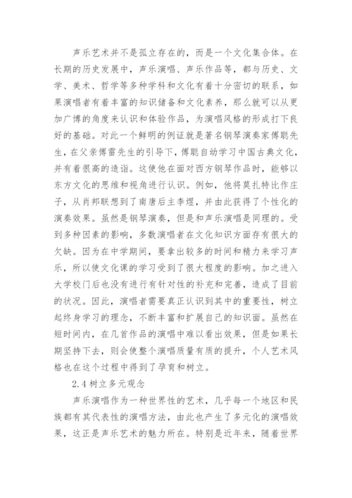 声乐演唱艺术风格的形成分析论文.docx