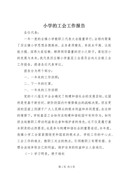 小学的工会工作报告.docx