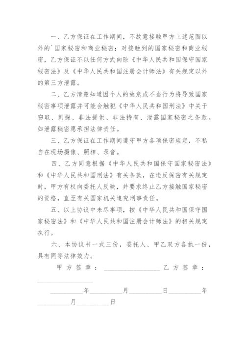 审计保密协议书.docx