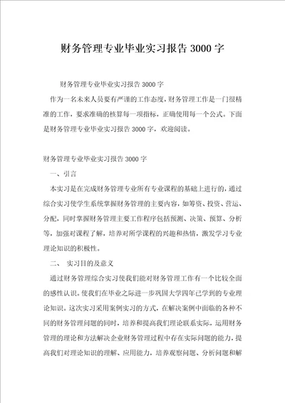 财务管理专业毕业实习报告3000字