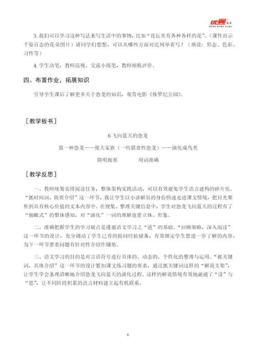 （教案与教学反思）6 飞向蓝天的恐龙.docx