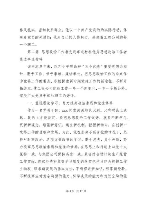 优秀思想政治工作者先进事迹材料 (3).docx