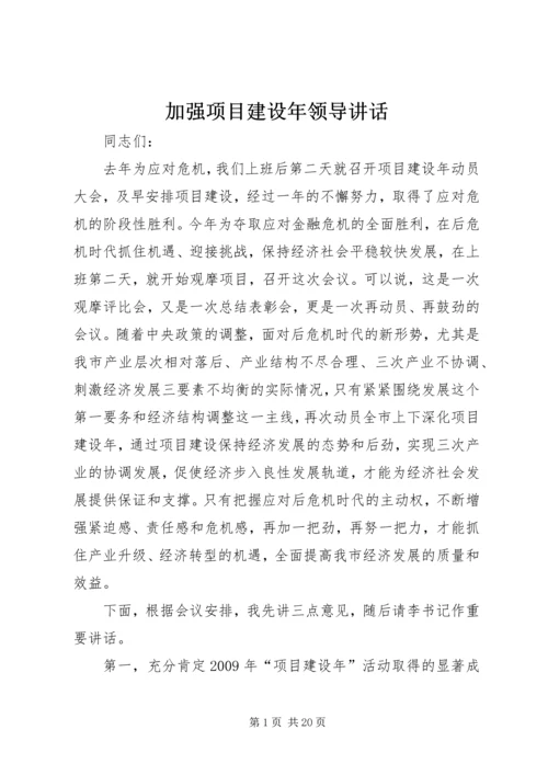 加强项目建设年领导讲话.docx