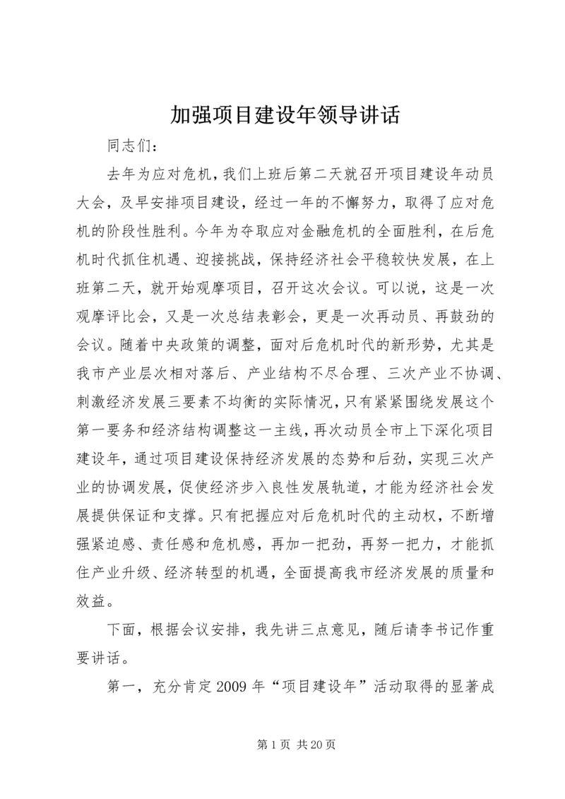 加强项目建设年领导讲话.docx