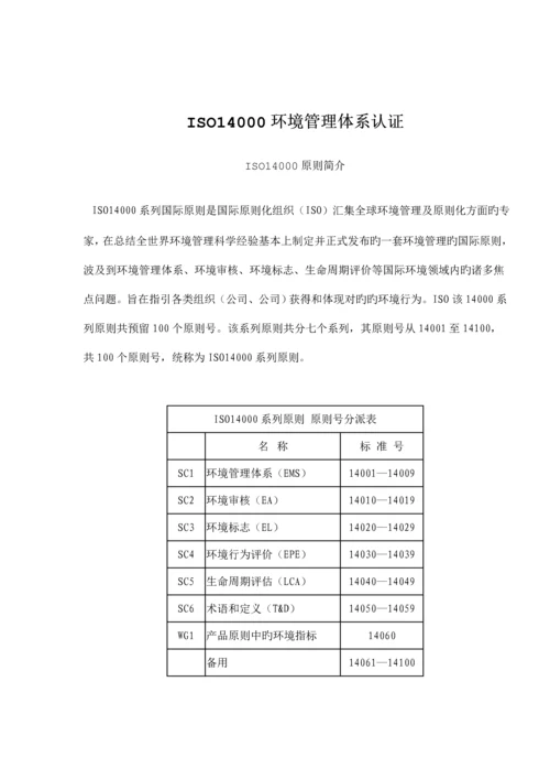 ISO14000环境管理全新体系认证.docx