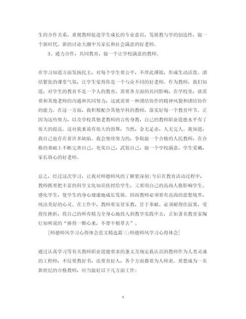 精编师德师风学习心得体会范文精选5篇.docx