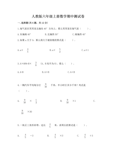 人教版六年级上册数学期中测试卷【必刷】.docx