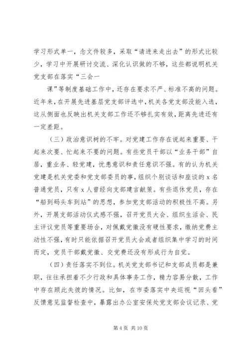 机关党委加强党建调研1 (3).docx
