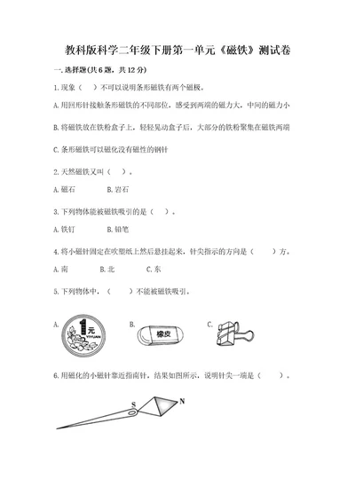 教科版科学二年级下册第一单元《磁铁》测试卷附答案培优a卷