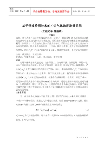 工程光学论文--基于谐波检测技术的乙炔气体浓度测量系统.docx