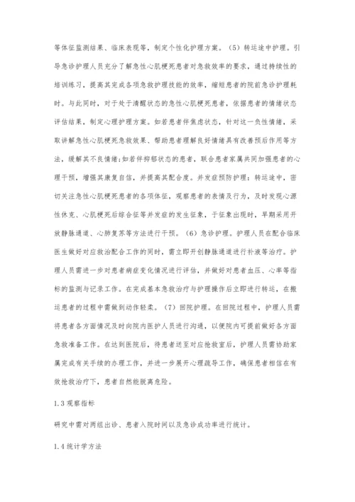 个性化护理在急性心肌梗死患者院前急诊护理中的应用效果.docx