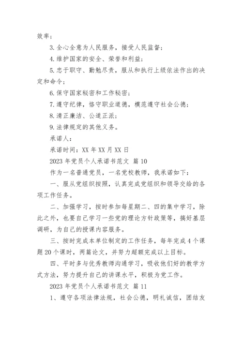 2023年党员个人承诺书范文.docx