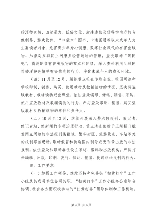 街道年度扫黄打非工作方案.docx