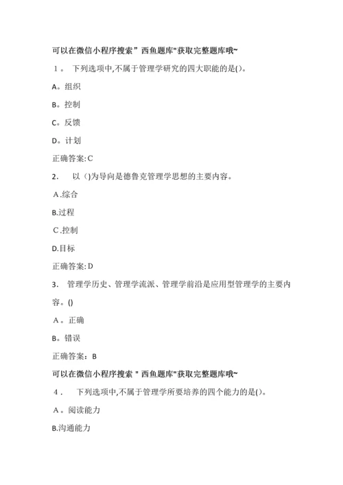 超星尔雅管理学精要答案题库.docx