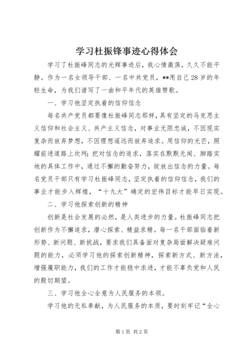 学习杜振锋事迹心得体会.docx