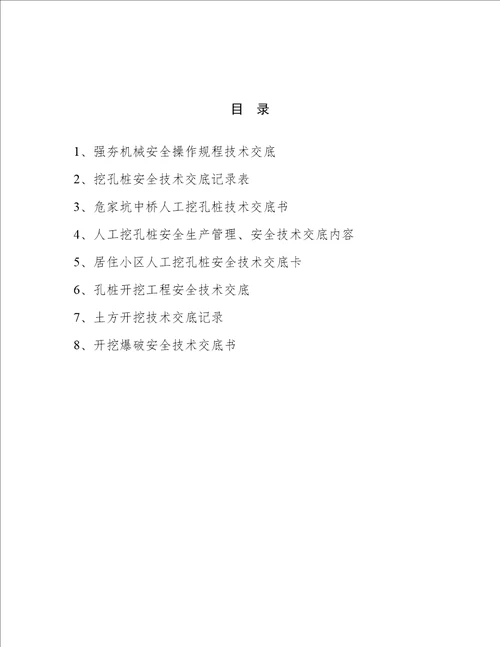 工程技术交底和安全范文汇编