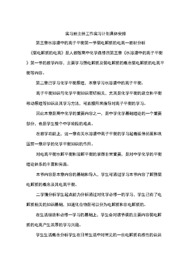 实习班主任工作实习计划具体安排