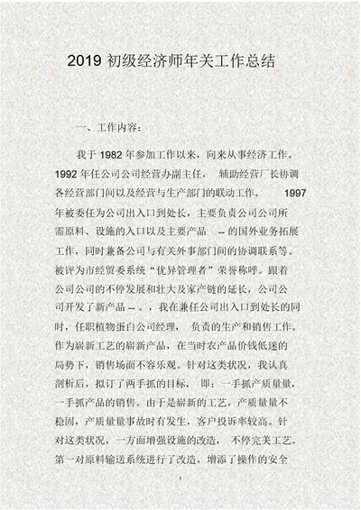 201X初级经济师年终工作总结(DOC)