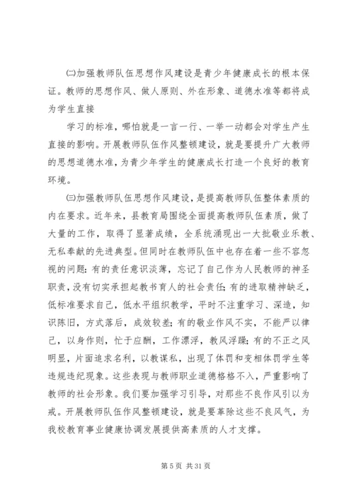 在全校开着思想作风整顿动员会上的讲话.docx