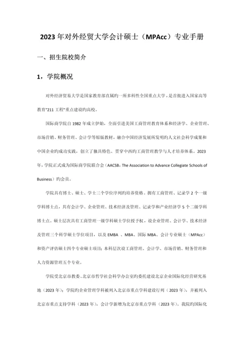 管教园MPAcc对外经贸大学会计硕士专业手册.docx