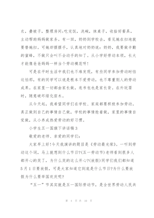 小学生五一国旗下讲话稿5篇.docx