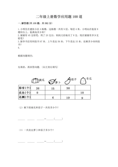 二年级上册数学应用题100道及参考答案（预热题）.docx