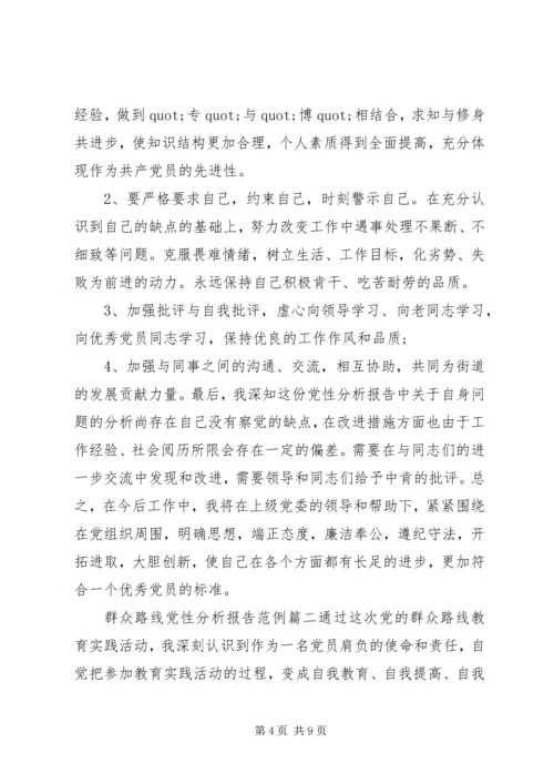 群众路线党性分析报告.docx